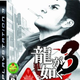 Image for article titled Yes, Yakuza 3 Is Japan's Bestselling Game... But What About Halo Wars?